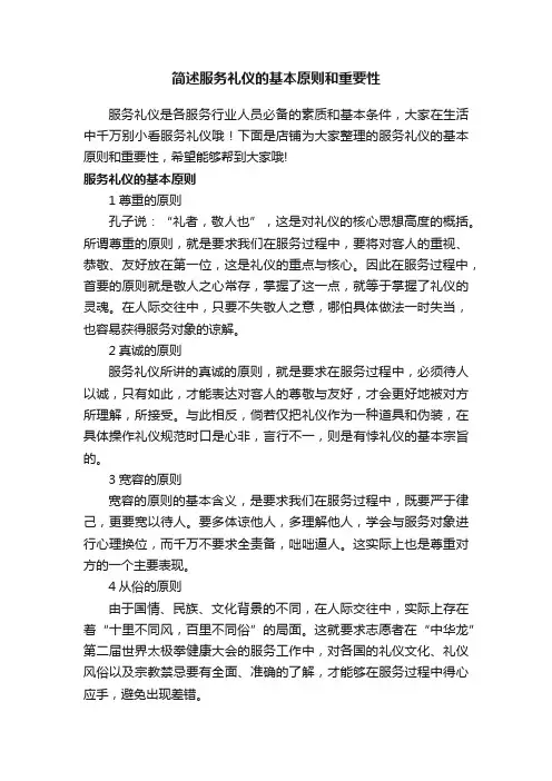 简述服务礼仪的基本原则和重要性
