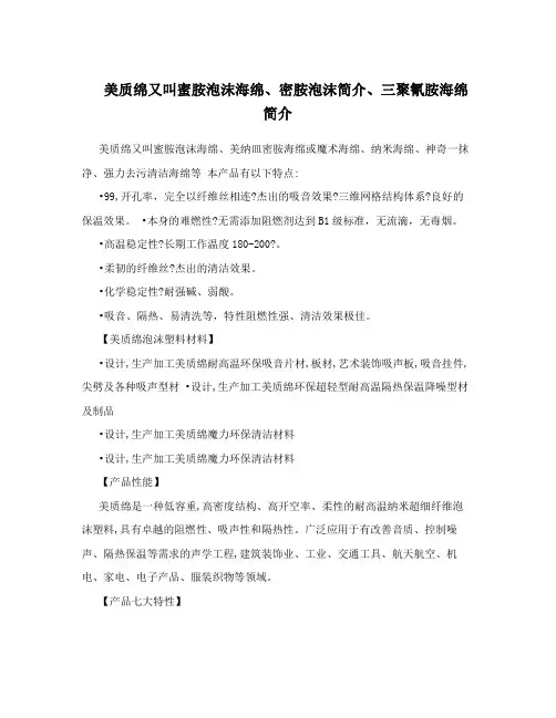 美质绵又叫蜜胺泡沫海绵、密胺泡沫简介、三聚氰胺海绵简介