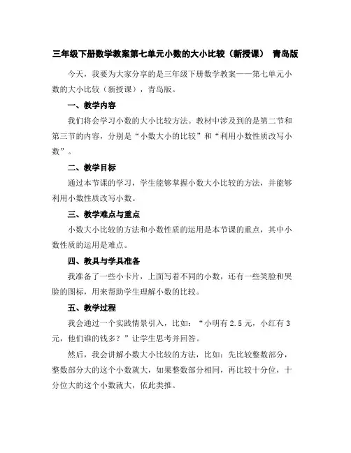 三年级下册数学教案-第七单元小数的大小比较(新授课)青岛版