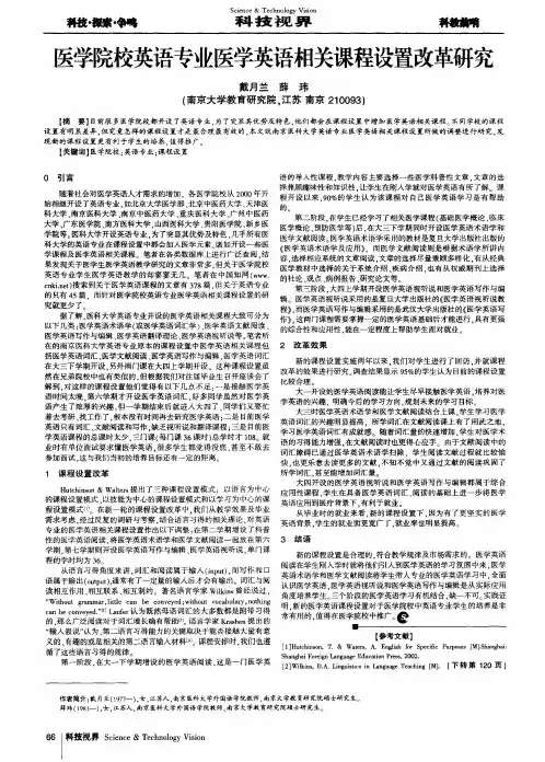 医学院校英语专业医学英语相关课程设置改革研究