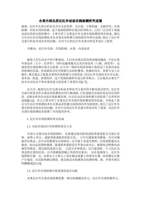 水果内部品质近红外动态在线检测研究进展