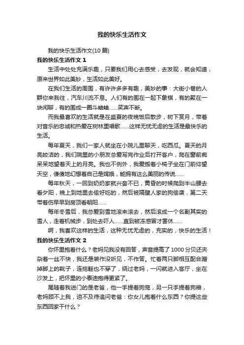 我的快乐生活作文