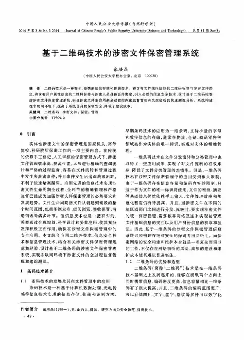 基于二维码技术的涉密文件保密管理系统