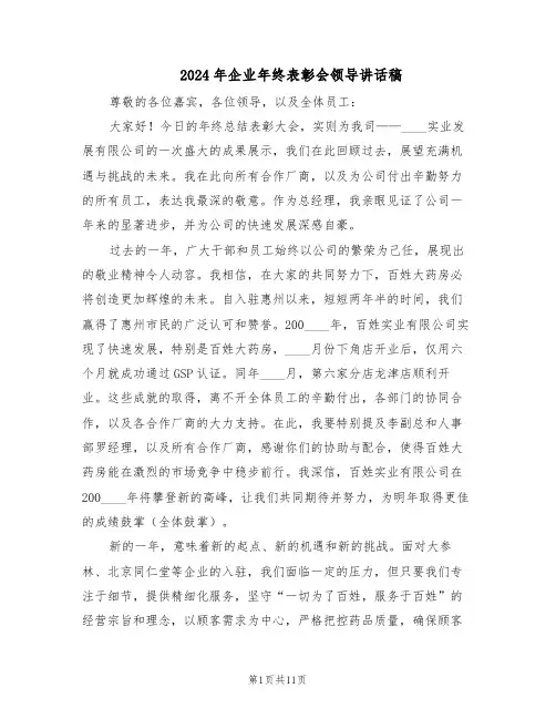 2024年企业年终表彰会领导讲话稿（6篇）