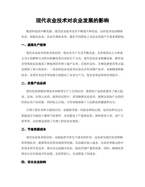 现代农业技术对农业发展的影响