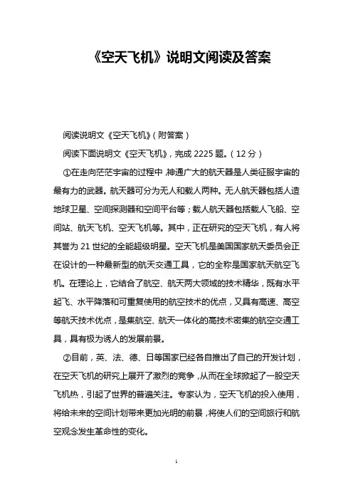 《空天飞机》说明文阅读及答案