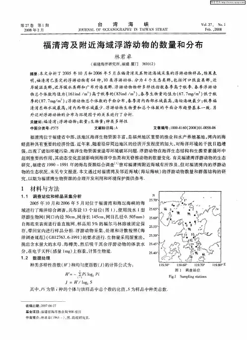 福清湾及附近海域浮游动物的数量和分布