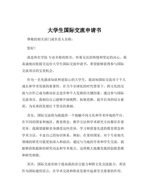 大学生国际交流申请书