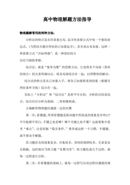 高中物理解题思路及方法指导 