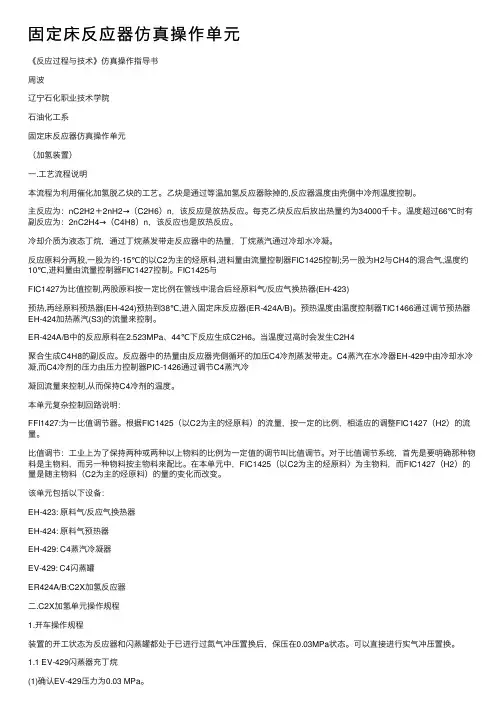 固定床反应器仿真操作单元