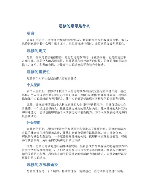 思修的意思是什么