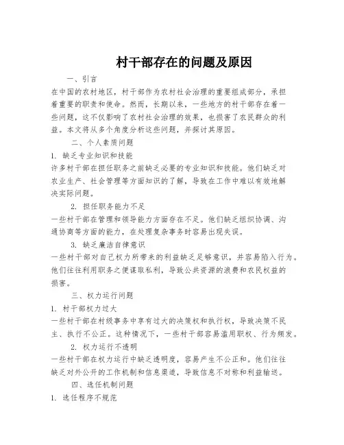 村干部存在的问题及原因