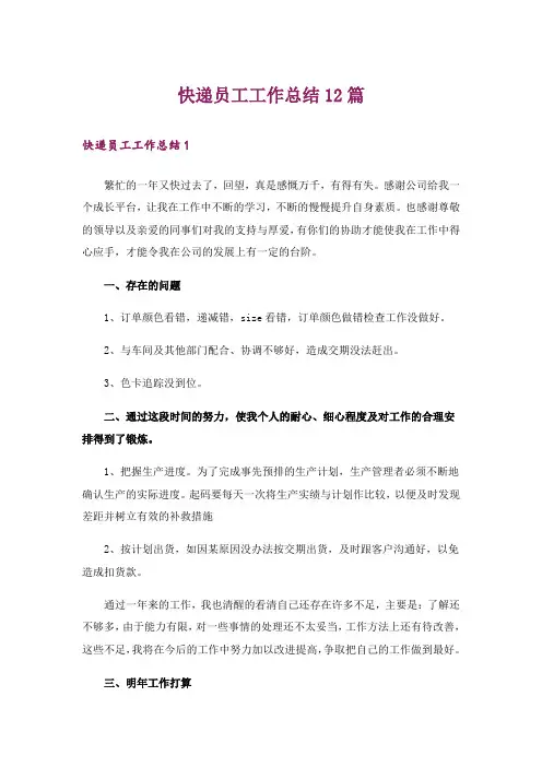 快递员工工作总结12篇