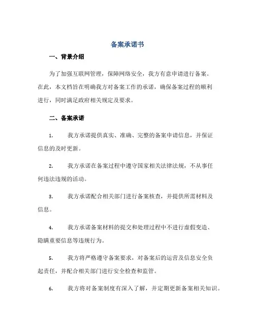 备案承诺书正规范本(通用版)