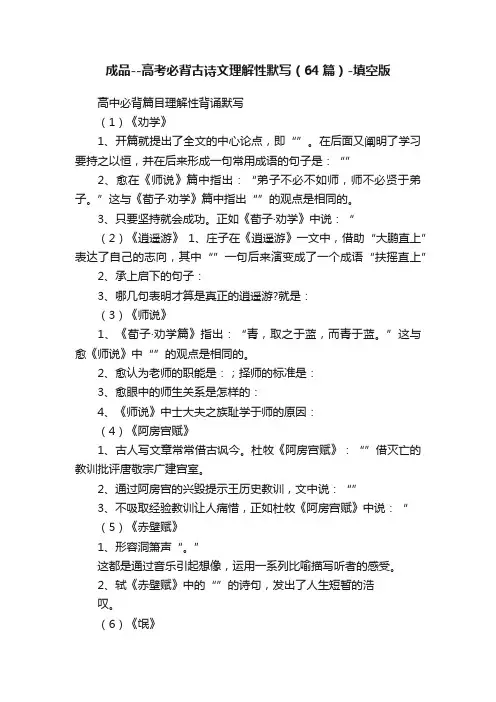 成品--高考必背古诗文理解性默写（64篇）-填空版