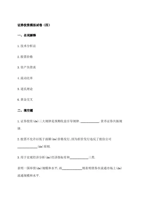 证券投资模拟试卷考卷及答案