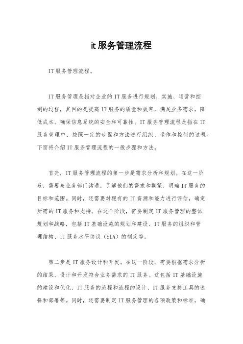 it服务管理流程