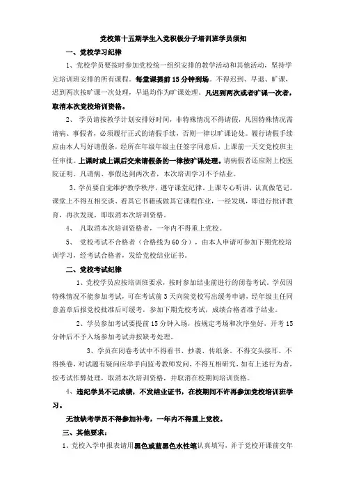 党校第十五期学生入党积极分子培训班学员须知