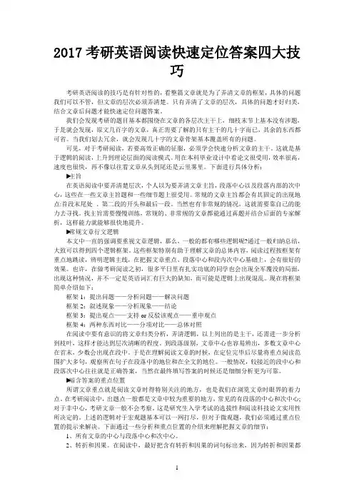 2017考研英语阅读快速定位答案四大技巧