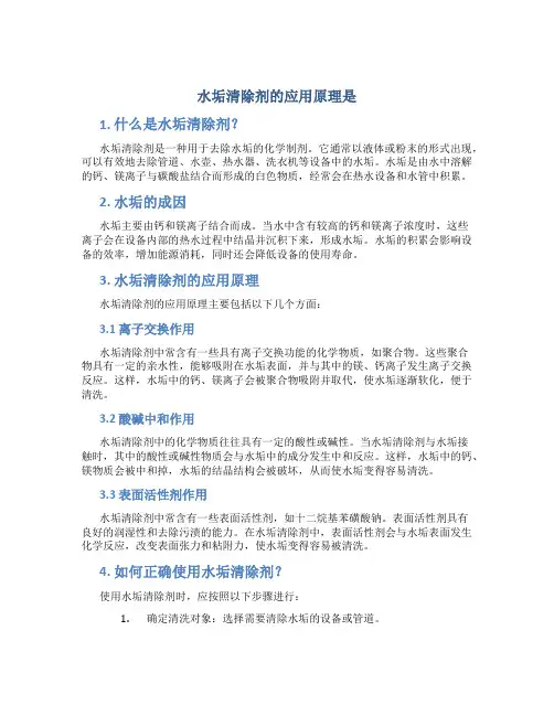 水垢清除剂的应用原理是