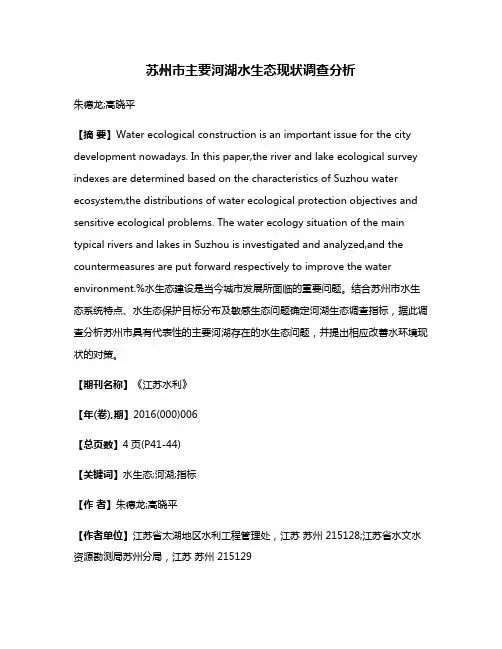 苏州市主要河湖水生态现状调查分析