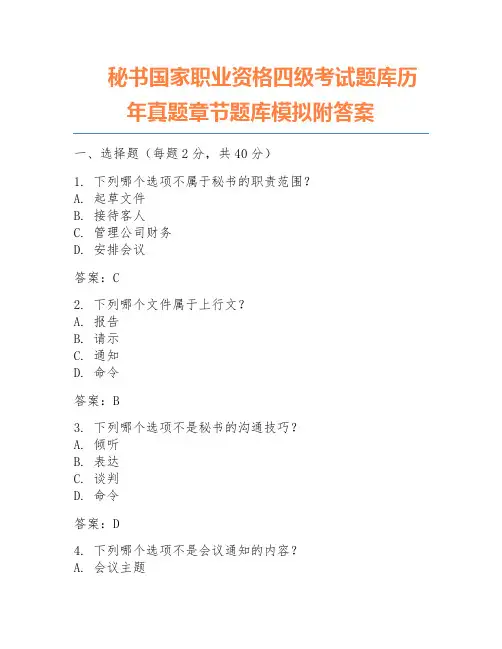 秘书国家职业资格四级考试题库历年真题章节题库模拟附答案