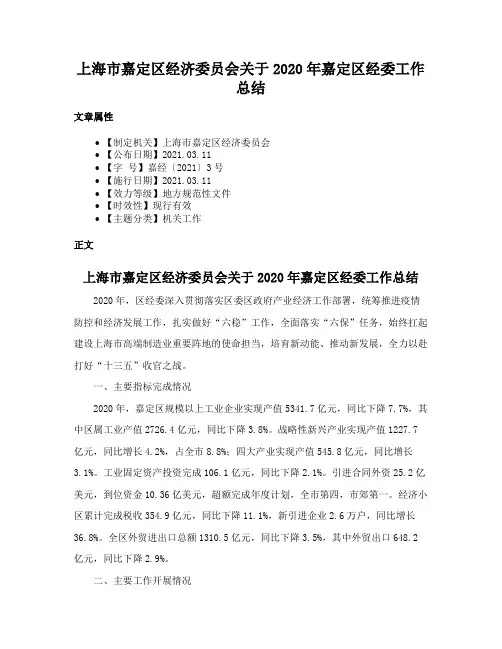 上海市嘉定区经济委员会关于2020年嘉定区经委工作总结