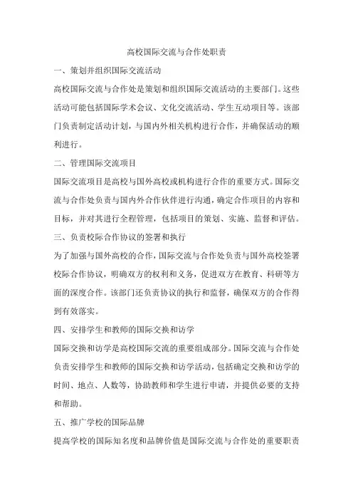 高校国际交流与合作处职责