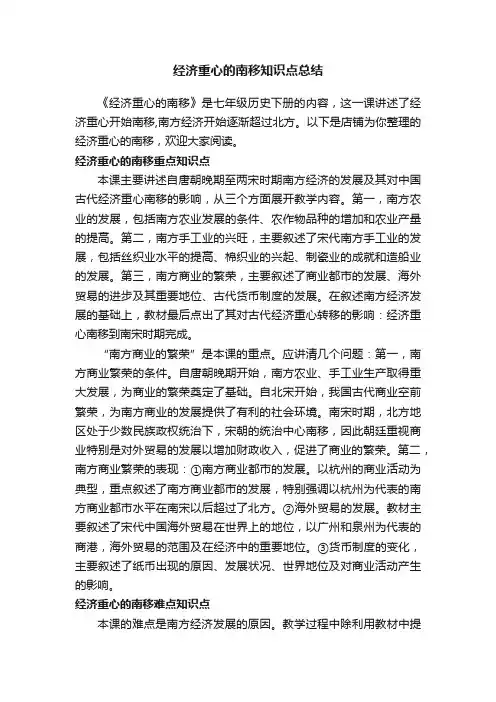 经济重心的南移知识点总结