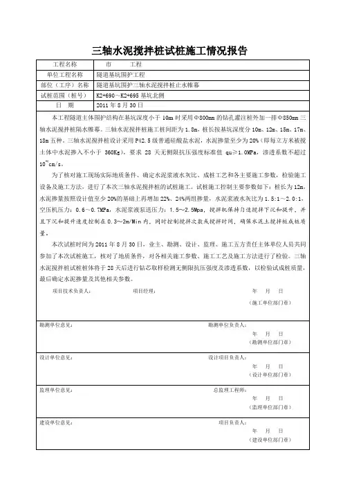 三轴水泥土搅拌桩试桩施工报告