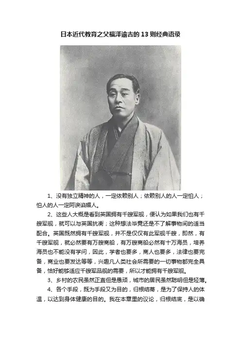 日本近代教育之父福泽谕吉的13则经典语录