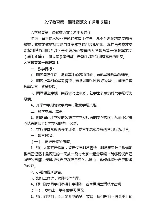 入学教育第一课教案范文（通用6篇）