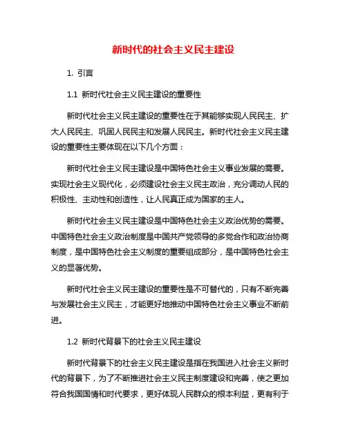 新时代的社会主义民主建设