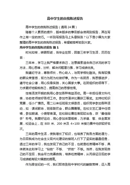 高中学生的自我陈述报告（通用24篇）