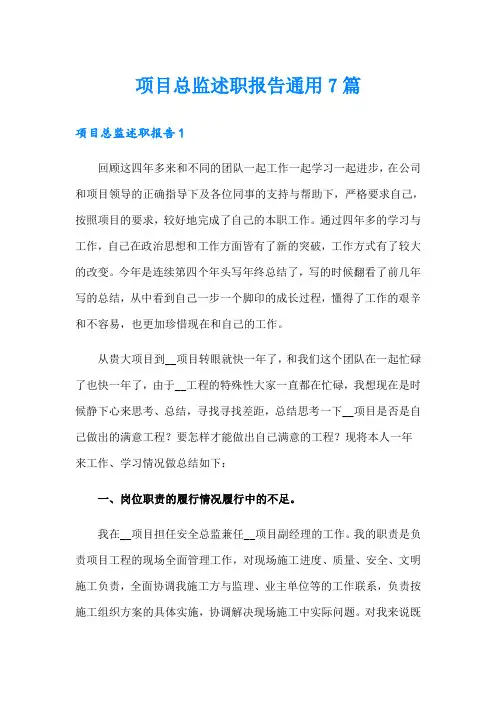 项目总监述职报告通用7篇