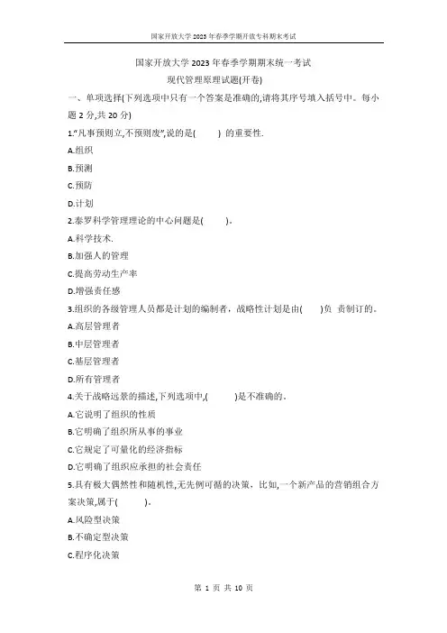 国开电大2023年春季期末考试《现代管理原理》试题(试卷代号1288)
