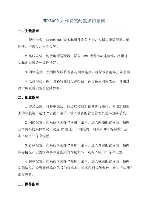 HDX8000系列安装配置操作指南