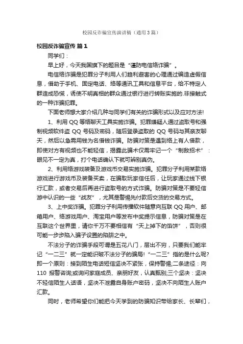 校园反诈骗宣传演讲稿（通用3篇）