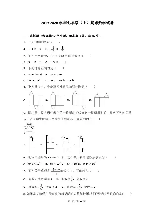 2019-2020学年七年级(上)期末数学试卷(含答案)