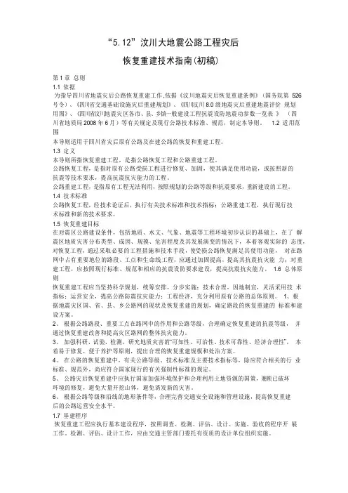 512汶川大地震公路工程灾后重建技术指南