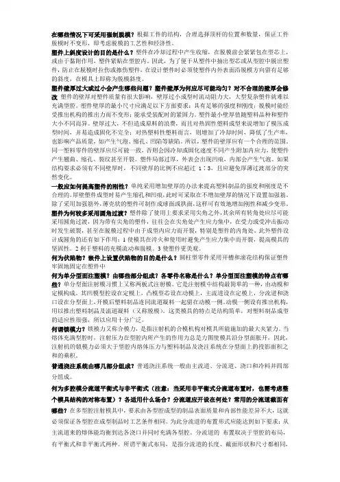 塑料模具制造工艺期末复习思考题(答案版)1.0