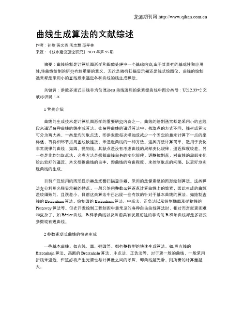 曲线生成算法的文献综述