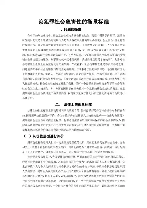论犯罪社会危害性的衡量标准
