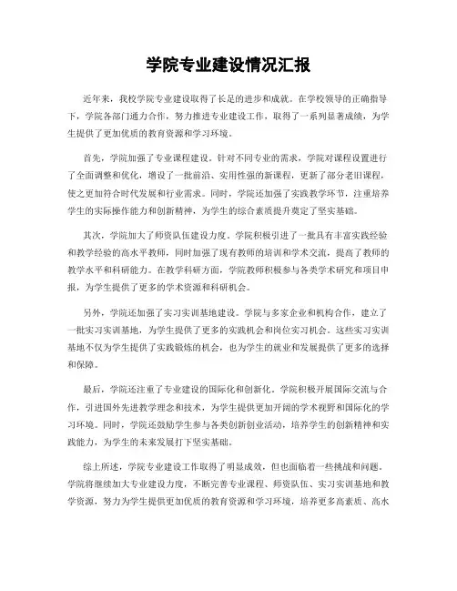 学院专业建设情况汇报