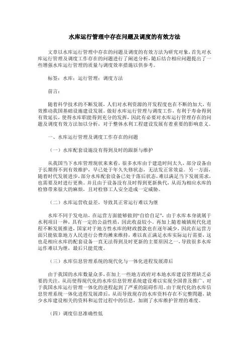 水库运行管理中存在问题及调度的有效方法
