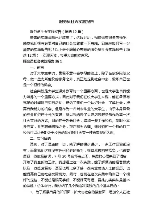 服务员社会实践报告（精选12篇）
