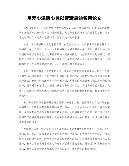 用爱心温暖心灵以智慧启迪智慧论文