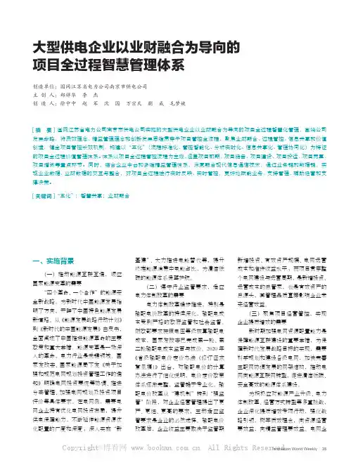 大型供电企业以业财融合为导向的项目全过程智慧管理体系