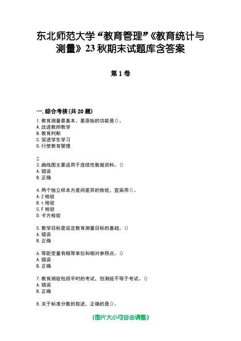 东北师范大学“教育管理”《教育统计与测量》23秋期末试题库含答案