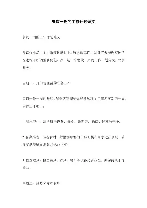 餐饮一周的工作计划范文